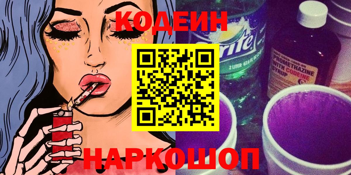 Кодеиновый сироп Lean Purple Drank Шахты