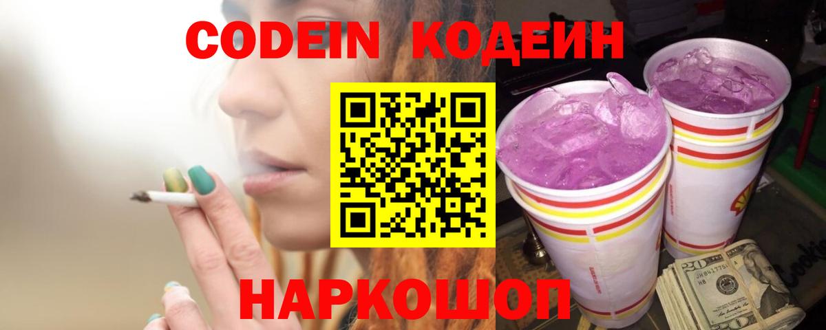 Codein напиток Lean (лин)  Вход с VPN  Шахты 